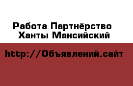 Работа Партнёрство. Ханты-Мансийский